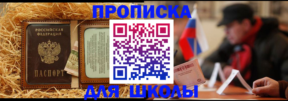 регистрация для школы в Красноярске